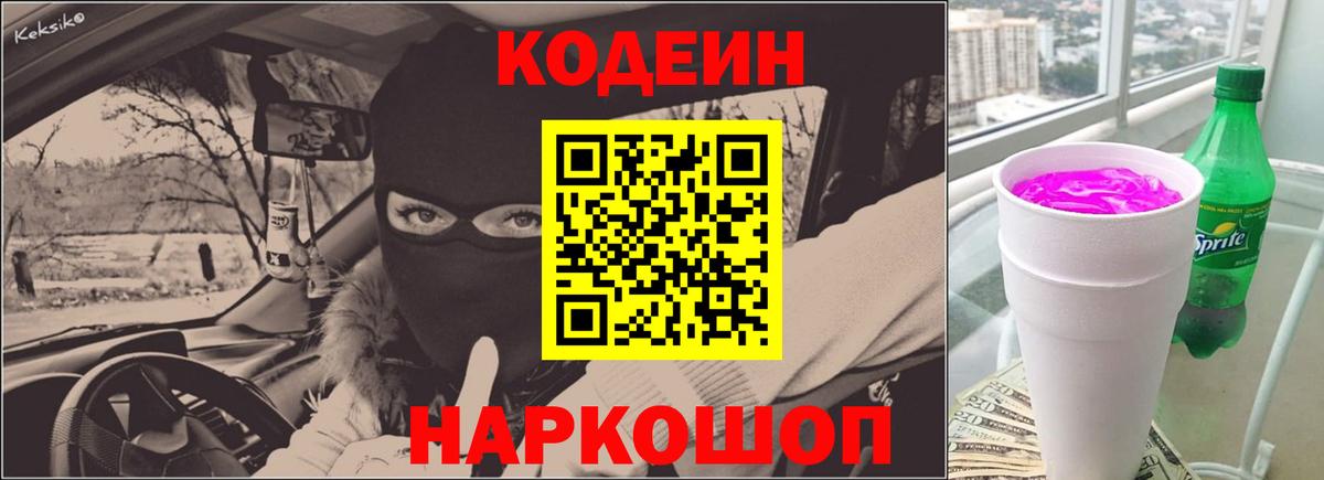 Codein Purple Drank  Codein напиток Lean (лин)  Старая Купавна  Вход с VPN 