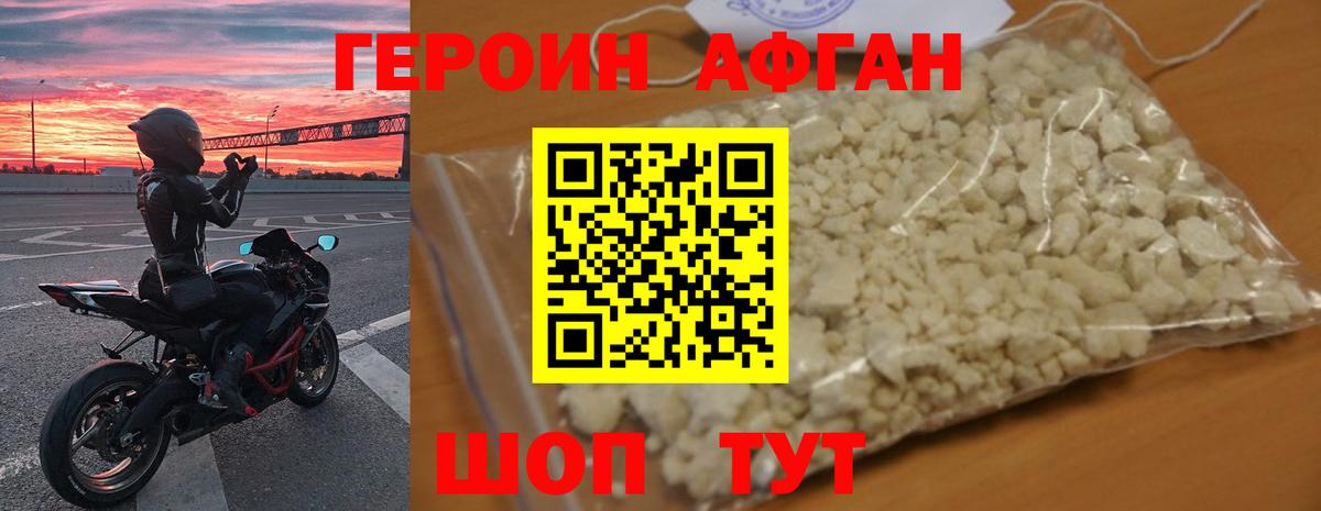 Героин Афган Старая Купавна